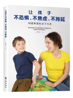 cover image of 让孩子不恐惧不焦虑不拖延